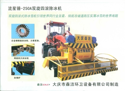 供应高效清冰雪设备——流星锤-250A清雪滚刷及配套服务